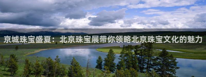 开丰娱乐登陆：京城珠宝盛夏：北京珠宝展带你领略北京珠宝文化的魅力