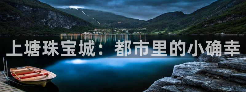 开丰娱乐天富娱乐：上塘珠宝城：都市里的小确幸