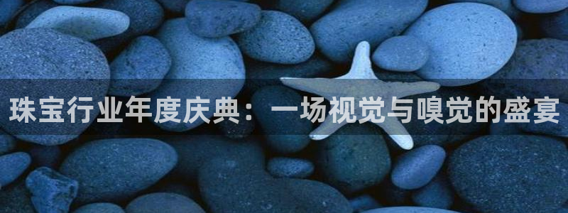 开丰娱乐科技：珠宝行业年度庆典：一场视觉与嗅觉的盛宴