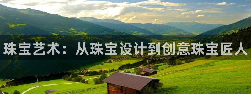 开丰娱乐官方app：珠宝艺术：从珠宝设计到创意珠宝匠人