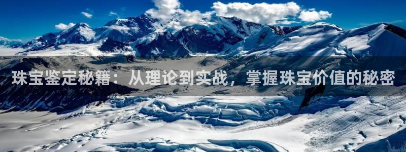 开丰娱乐科技：珠宝鉴定秘籍：从理论到实战，掌握珠宝价值的秘密