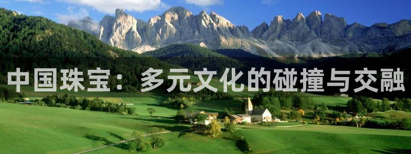 开丰娱乐科技：中国珠宝：多元文化的碰撞与交融