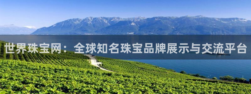 开丰娱乐上7O667：世界珠宝网：全球知名珠宝品牌展示与交流平台