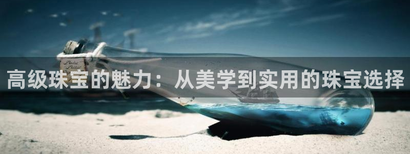 开丰娱乐最新活动：高级珠宝的魅力：从美学到实用的珠宝选择