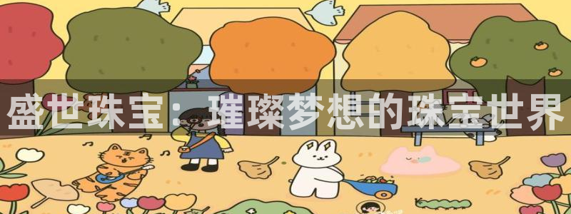 开丰娱乐网站：盛世珠宝：璀璨梦想的珠宝世界