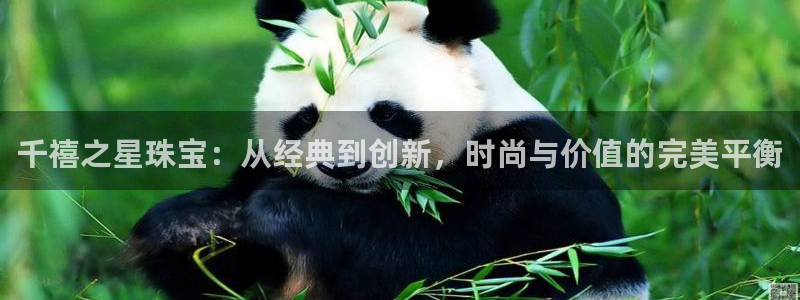 开丰娱乐寸67五壹叁八：千禧之星珠宝：从经典到创新，时尚与价值的完美平衡