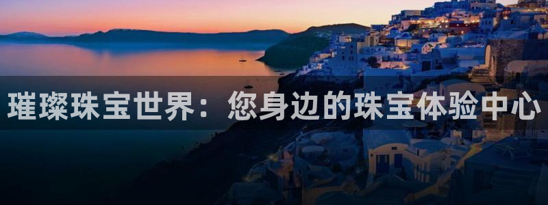 开丰娱乐平台官网登录：璀璨珠宝世界：您身边的珠宝体验中心