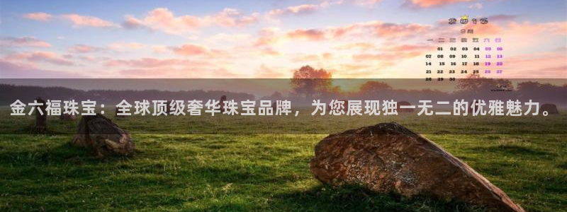 开丰娱乐主管家去判官333OO：金六福珠宝：全球顶级奢华珠宝品牌，为您展现独一无
