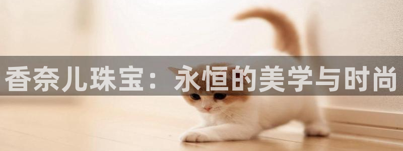 开丰娱乐寸67五壹叁八：香奈儿珠宝：永恒的美学与时尚