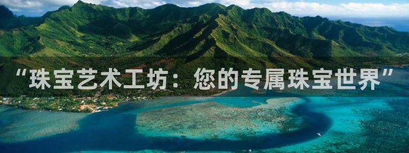 开丰娱乐登入：“珠宝艺术工坊：您的专属珠宝世界”