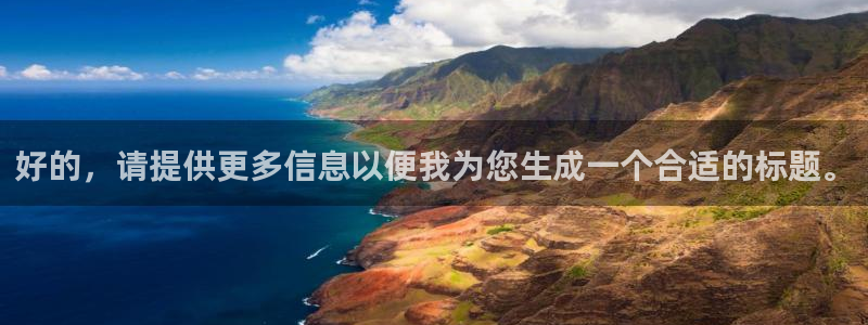 开丰娱乐主管：好的，请提供更多信息以便我为您生成一个合适的标题。