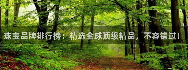 开丰娱乐月：珠宝品牌排行榜：精选全球顶级精品，不容错过！