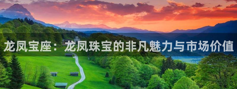 开丰娱乐前：龙凤宝座：龙凤珠宝的非凡魅力与市场价值