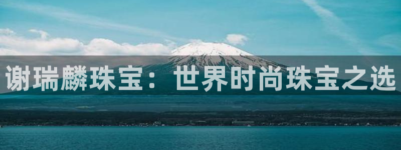 开丰娱乐登入：谢瑞麟珠宝：世界时尚珠宝之选