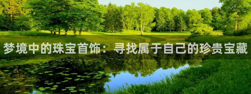 开丰娱乐平台注册地址：梦境中的珠宝首饰：寻找属于自己的珍贵宝藏