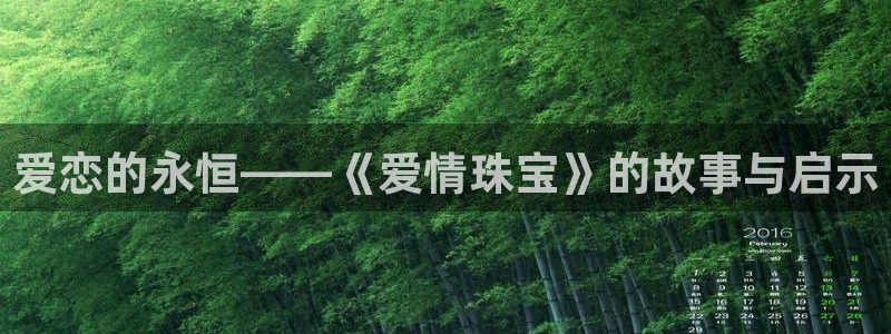开丰娱乐体育平台：爱恋的永恒——《爱情珠宝》的故事与启示