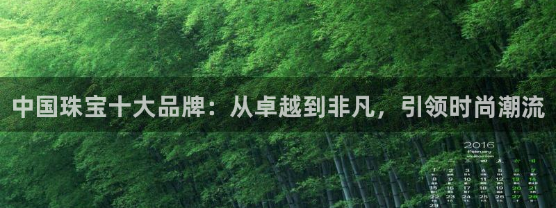 如何注册开丰娱乐账号：中国珠宝十大品牌：从卓越到非凡，引领时尚潮流