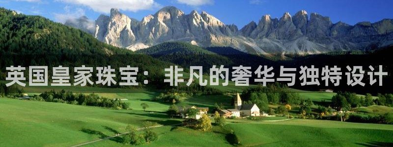 开丰娱乐下载安装：英国皇家珠宝：非凡的奢华与独特设计
