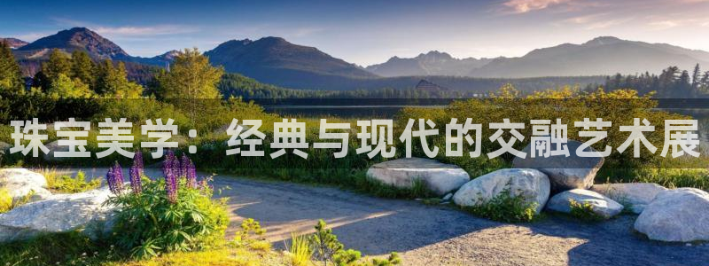 开丰娱乐平台地址查询：珠宝美学：经典与现代的交融艺术展