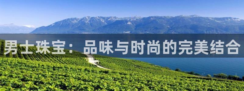 开丰娱乐登录注册：男士珠宝：品味与时尚的完美结合