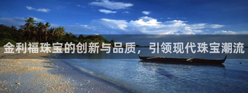 开丰娱乐左7O667：金利福珠宝的创新与品质，引领现代珠宝潮流