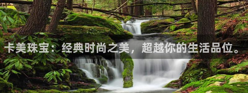 开丰娱乐平台登录网址：卡美珠宝：经典时尚之美，超越你的生活品位。