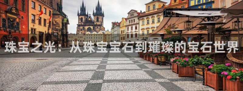 开丰娱乐官网平台下载：珠宝之光：从珠宝宝石到璀璨的宝石世界