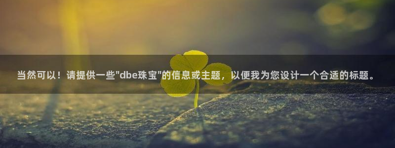 开丰娱乐月：当然可以！请提供一些\