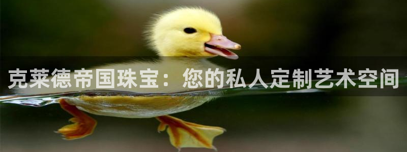 开丰娱乐app：克莱德帝国珠宝：您的私人定制艺术空间