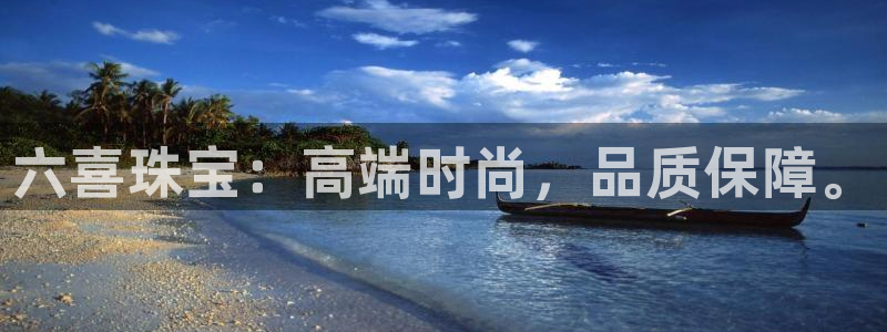 开丰娱乐登陆：六喜珠宝：高端时尚，品质保障。