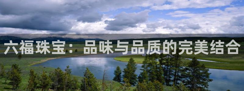 开丰娱乐登陆：六福珠宝：品味与品质的完美结合