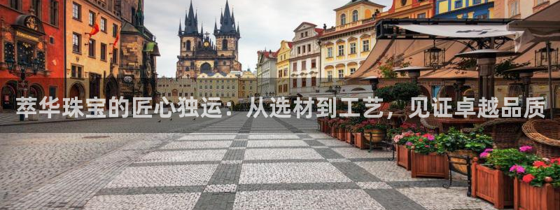 开丰娱乐 赢咖一：萃华珠宝的匠心独运：从选材到工艺，见证卓越品质