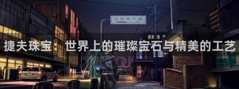 开丰娱乐乙833_43：捷夫珠宝：世界上的璀璨宝石与精美的工艺