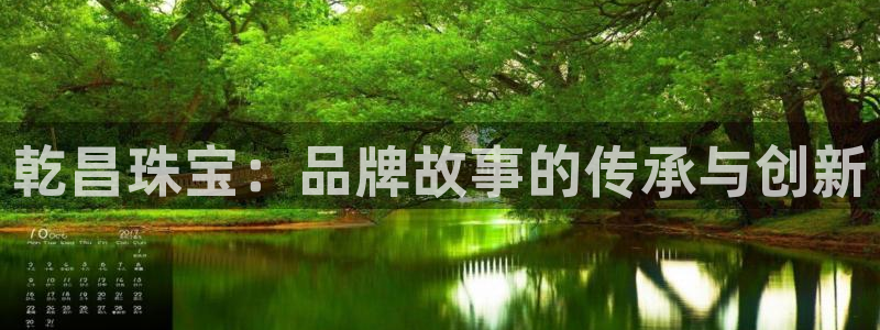 开丰娱乐主管家去判官333OO：乾昌珠宝：品牌故事的传承与创新