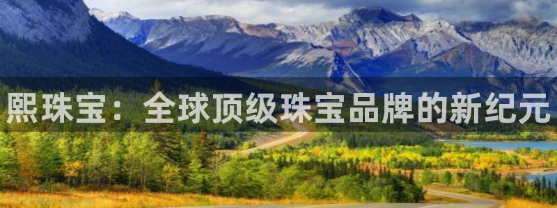 开丰娱乐平台注册地址：熙珠宝：全球顶级珠宝品牌的新纪元