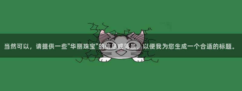 开丰娱乐天：当然可以，请提供一些\