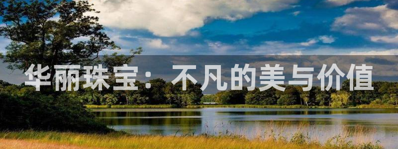 开丰娱乐千67五壹叁八：华丽珠宝：不凡的美与价值