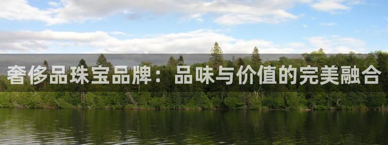 开丰娱乐平台官网网址：奢侈品珠宝品牌：品味与价值的完美融合