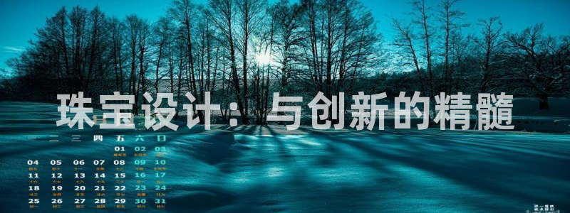 开丰娱乐：珠宝设计：与创新的精髓