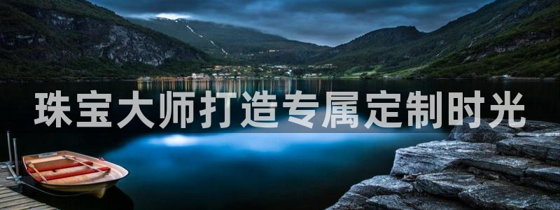 开丰娱乐 赢咖一：珠宝大师打造专属定制时光