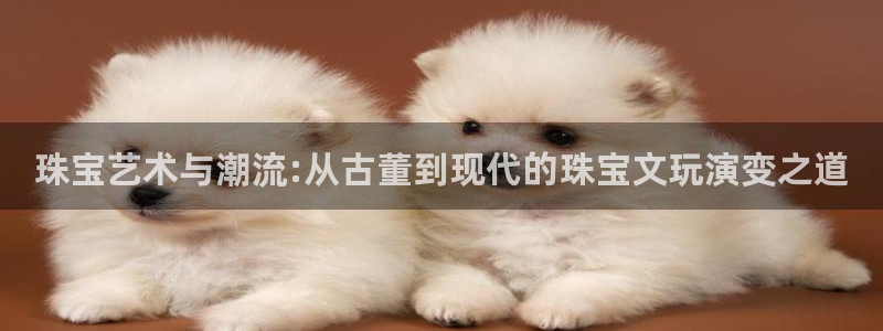 开丰娱乐靠谱吗：珠宝艺术与潮流:从古董到现代的珠宝文玩演变之道