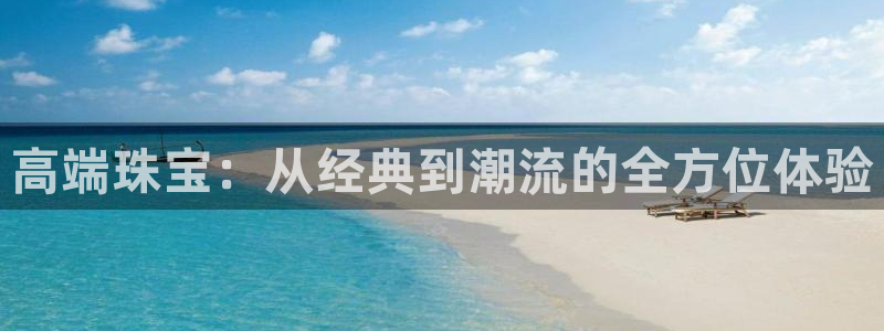 开丰娱乐上7O667：高端珠宝：从经典到潮流的全方位体验