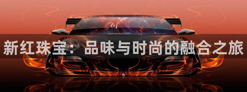 开丰娱乐登入：新红珠宝：品味与时尚的融合之旅