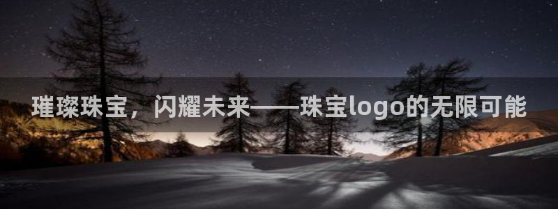 开丰娱乐天：璀璨珠宝，闪耀未来——珠宝logo的无限可能